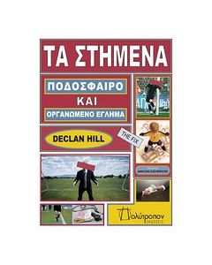 Τα στημένα