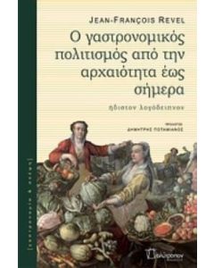 Ο γαστρονομικός πολιτισμός από την αρχαιότητα έως σήμερα