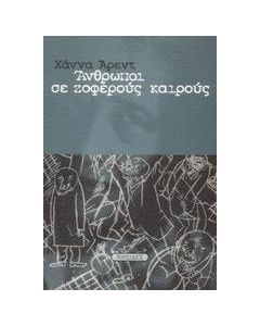 Άνθρωποι σε ζοφερούς καιρούς