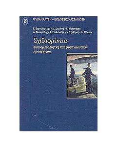 Σχιζοφρένεια