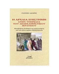Η αρχαία επιστήμη στην υπηρεσία του δωδεκαθεϊστικού ιερατείου