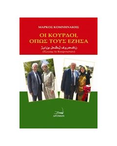 Οι Κούρδοι, όπως τους έζησα
