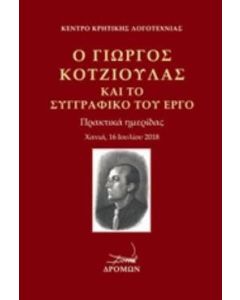 Ο Γιώργος Κοτζιούλας και το συγγραφικό του έργο