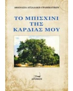 Το Μπισχίνι της καρδιάς μου