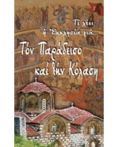 Τον παράδεισο και την κόλαση