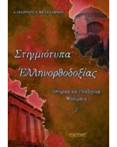 Στιγμιότυπα ελληνορθοδοξίας