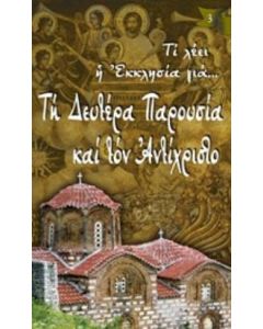 Τη Δευτέρα Παρουσία και τον Αντίχριστο