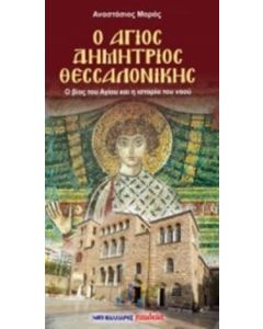 Ο Άγιος Δημήτριος Θεσσαλονίκης