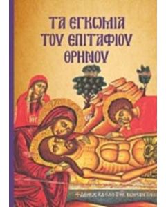 Τα εγκώμια του Επιτάφιου Θρήνου