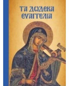 Τα Δώδεκα Ευαγγέλια