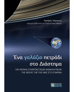 Ένα γαλάζιο πετράδι στο διάστημα
