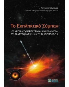 Το εκπληκτικό σύμπαν