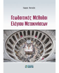 Γεωδαιτικές μέθοδοι ελέγχου μετακινήσεων