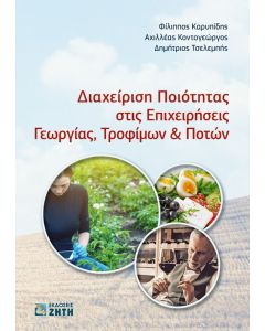 Διαχείριση ποιότητας στις επιχειρήσεις γεωργίας, τροφίμων & ποτών