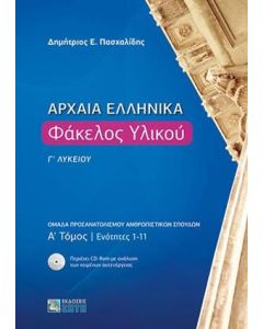 Αρχαία ελληνικά: Φάκελος υλικού Γ΄λυκείου