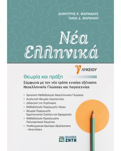 Νέα Ελληνικά Γ΄ Λυκείου: Θεωρία και πράξη
