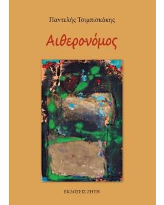 Αιθερονόμος