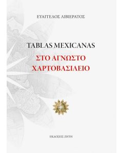 Tablas Mexicanas: Στο άγνωστο χαρτοβασίλειο