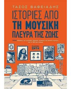 Ιστορίες από τη μουσική πλευρά της ζωής