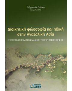 Διοικητική φιλοσοφία και ηθική στην Ανατολική Ασία