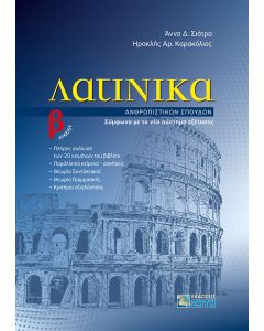 Λατινικά Β΄ Λυκείου. Ανθρωπιστικών σπουδών