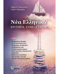 Νέα Ελληνικά: Κριτήρια Συνεξέτασης Γ΄ Λυκείου