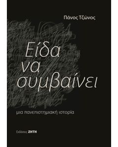 Είδα να συμβαίνει