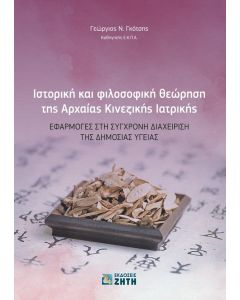 Ιστορική και φιλοσοφική θεώρηση της αρχαίας κινεζικής ιατρικής