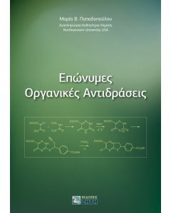 Επώνυμες οργανικές αντιδράσεις
