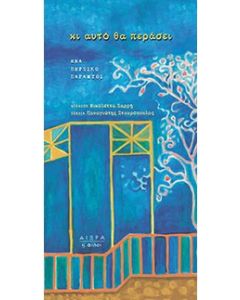 Κι αυτό θα περάσει