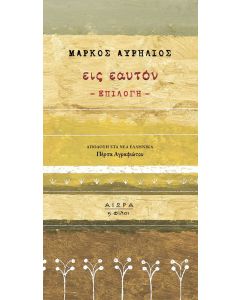 Εις εαυτόν