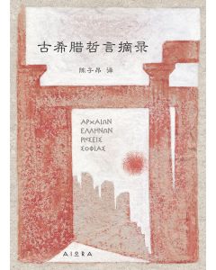 古希腊哲言摘录 陈子昂 译