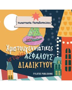 Χριστουγεννιάτικες ιστορίες ασφαλούς διαδικτύου