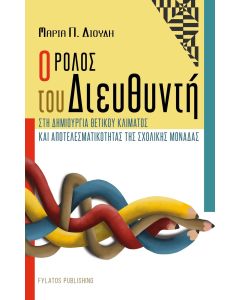 Ο ρόλος του Διευθυντή στη δημιουργία θετικού κλίματος και αποτελεσματικότητας της σχολικής μονάδας
