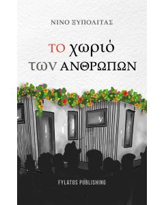 Το χωριό των ανθρώπων