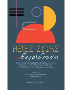 Αξίες ζωής στην εκπαίδευση