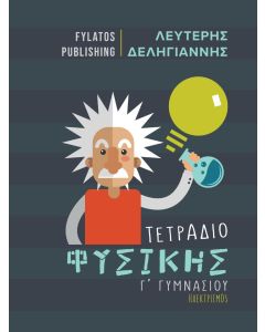 Τετράδιο φυσικής Γ΄ γυμνασίου