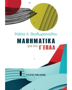 Μαθηματικά για την Γ΄ ΕΠΑΛ