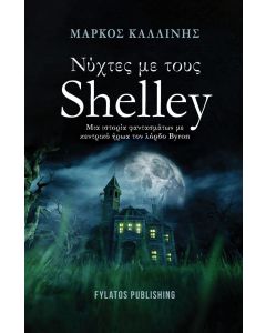 Νύχτες με τους Shelley