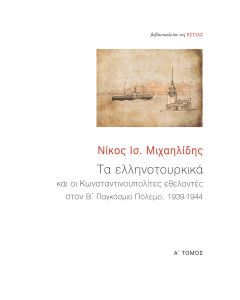 Τα ελληνοτουρκικά και οι Κωνσταντινουπολίτες εθελοντές στον Β΄ Παγκόσμιο Πόλεμο, 1939-1944
