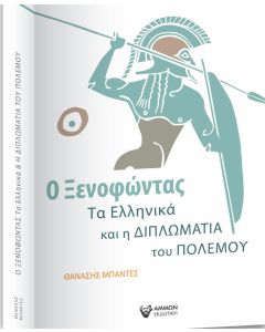 Ο Ξενοφώντας, τα Ελληνικά και η διπλωματία του πολέμου
