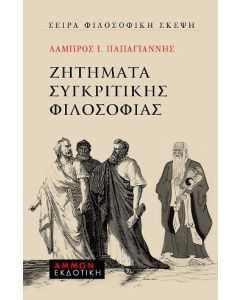Ζητήματα συγκριτικής φιλοσοφίας