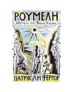 Ρούμελη