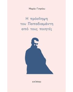 Η πρόσληψη του Παπαδιαμάντη από τους ποιητές