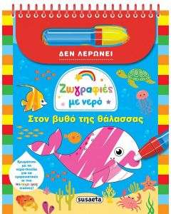 Στον βυθό της θάλασσας
