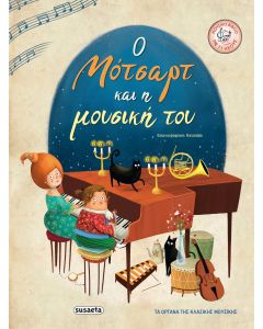 Ο Μότσαρτ και η μουσική του