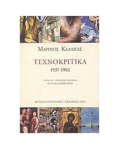 Τεχνοκριτικά 1937-1982