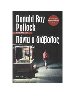 Πάντα ο διάβολος