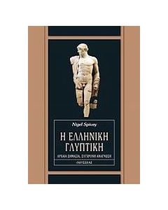 Η ελληνική γλυπτική