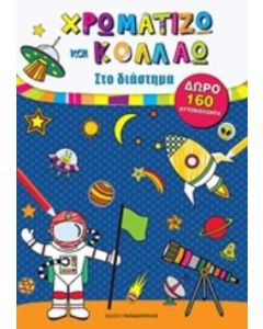 Χρωματίζω και κολλάω: Στο διάστημα
